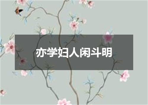 亦学妇人闲斗明