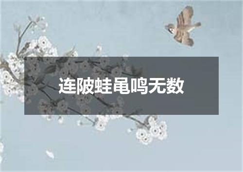 连陂蛙黾鸣无数