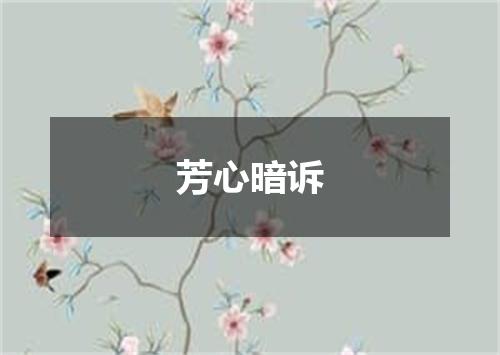 芳心暗诉