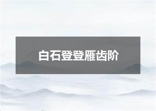 白石登登雁齿阶