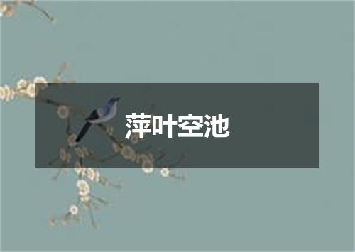 萍叶空池