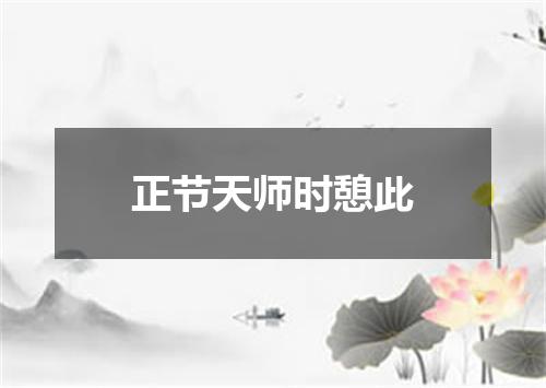 正节天师时憩此