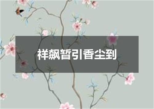 祥飙暂引香尘到