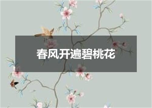 春风开遍碧桃花