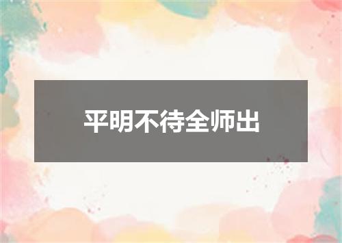 平明不待全师出