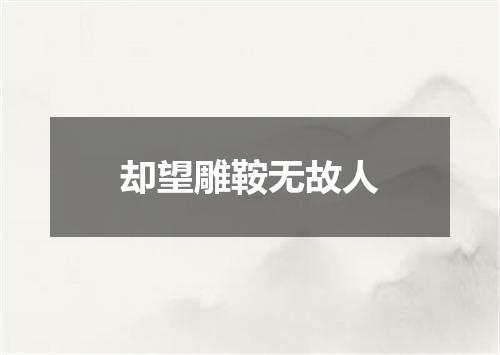 却望雕鞍无故人