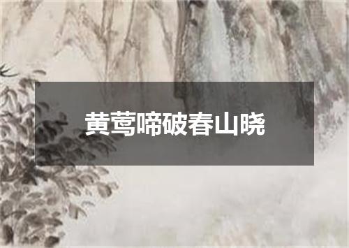 黄莺啼破春山晓