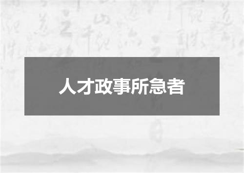 人才政事所急者