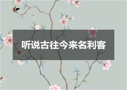 听说古往今来名利客