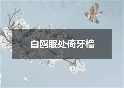 白鸥眠处倚牙樯