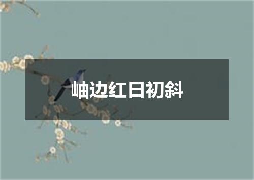 岫边红日初斜