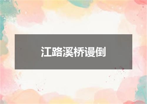 江路溪桥谩倒