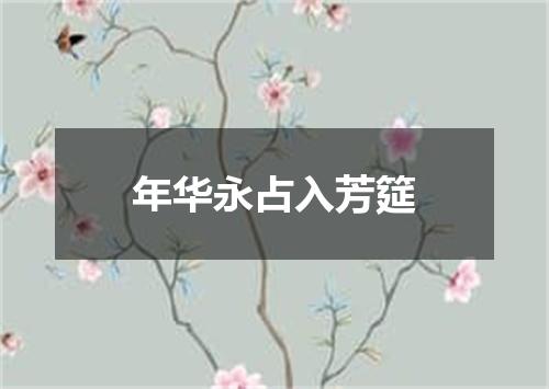 年华永占入芳筵