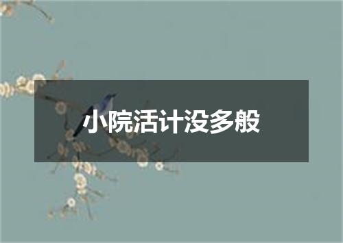 小院活计没多般