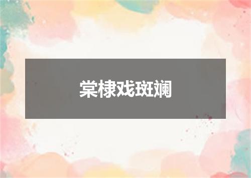 棠棣戏斑斓