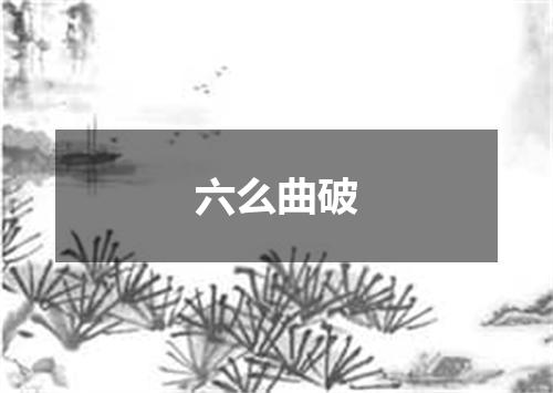 六么曲破