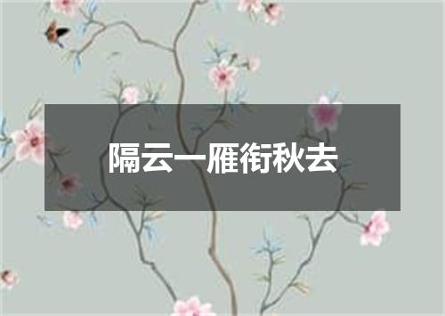 隔云一雁衔秋去