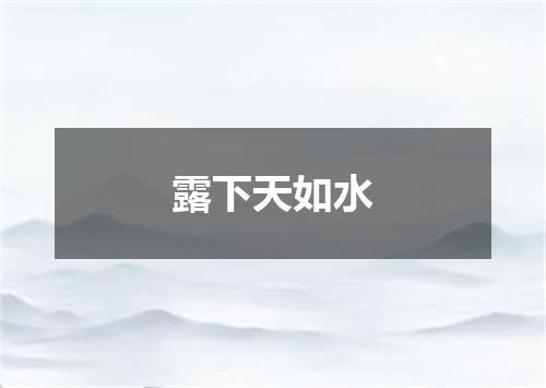 露下天如水