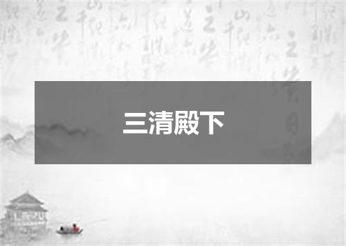 三清殿下