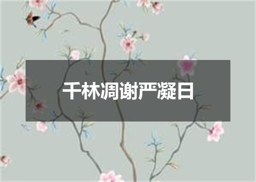 千林凋谢严凝日