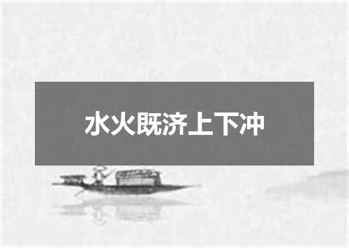 水火既济上下冲