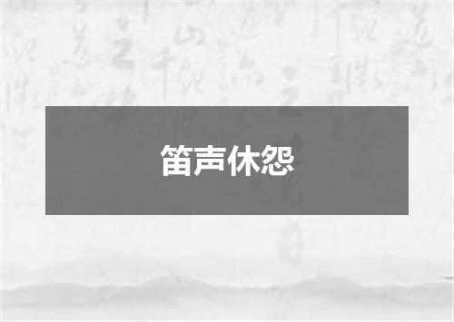 笛声休怨