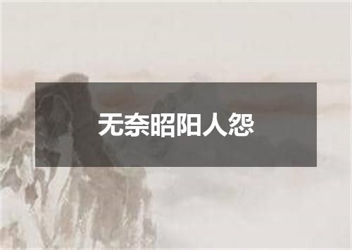 无奈昭阳人怨