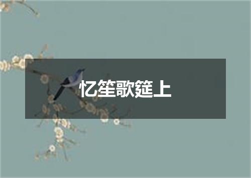 忆笙歌筵上