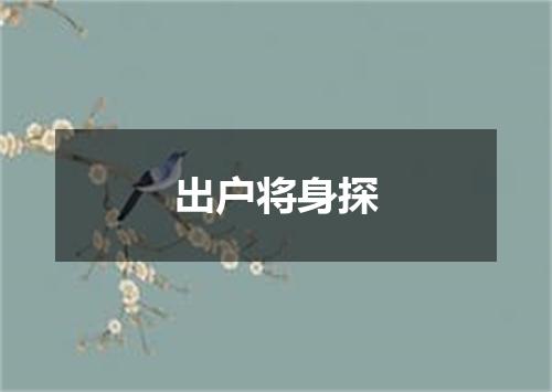 出户将身探