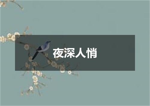 夜深人悄