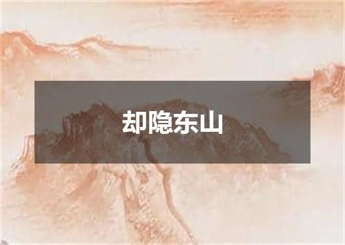 却隐东山