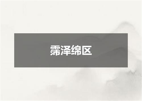 霈泽绵区