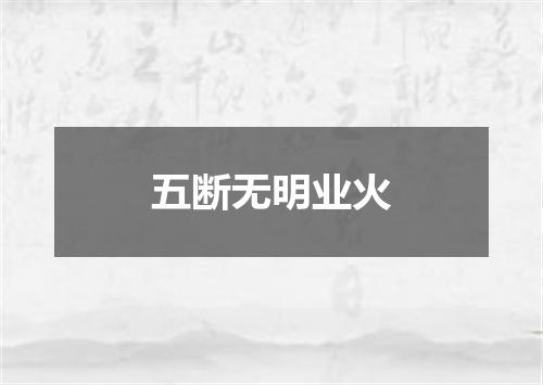 五断无明业火