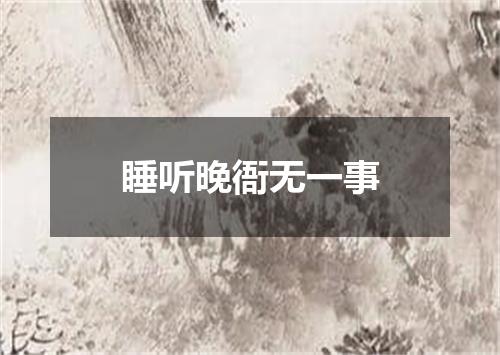 睡听晚衙无一事