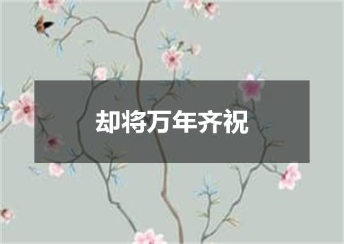 却将万年齐祝