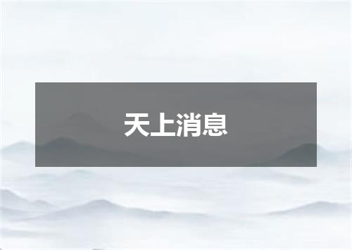 天上消息