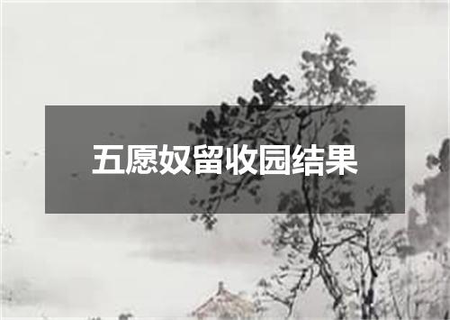 五愿奴留收园结果