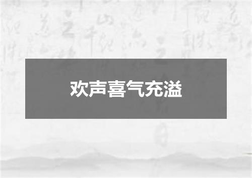 欢声喜气充溢