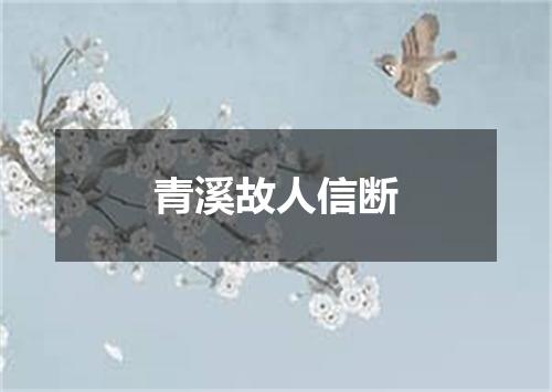 青溪故人信断