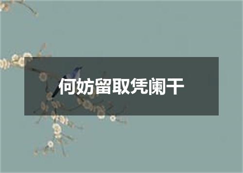 何妨留取凭阑干