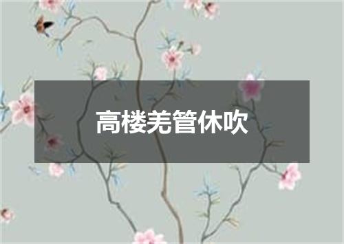 高楼羌管休吹