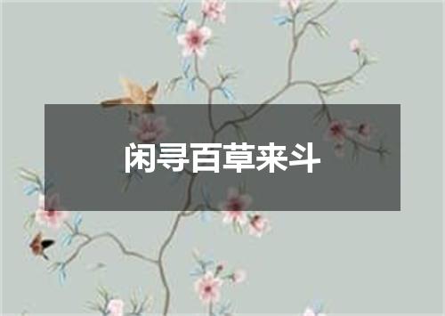 闲寻百草来斗