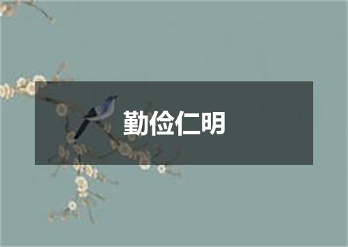 勤俭仁明