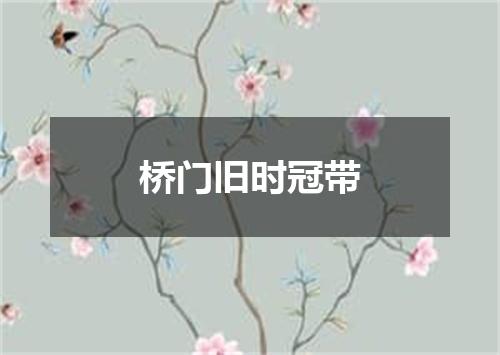 桥门旧时冠带