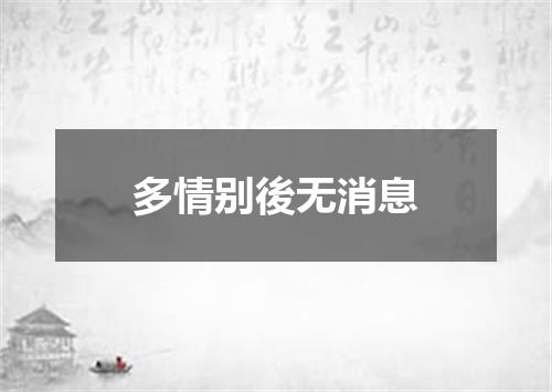 多情别後无消息