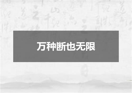 万种断也无限