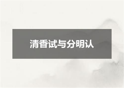 清香试与分明认