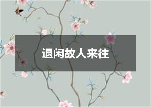 退闲故人来往