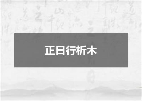 正日行析木