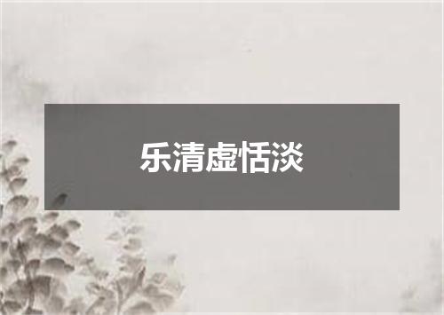 乐清虚恬淡